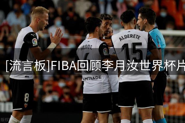 [流言板]FIBA回顾李月汝世界杯片段：这个脚步让你想起了谁？